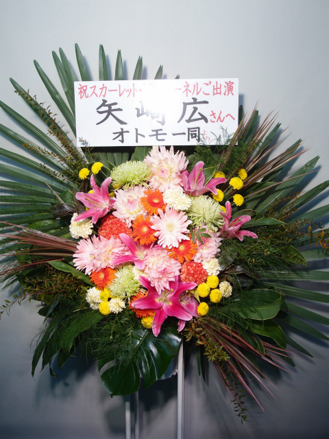 Otomo ご報告 スカーレット ピンパーネル への祝い花