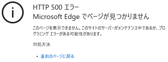 Edge HTTP 500 エラー