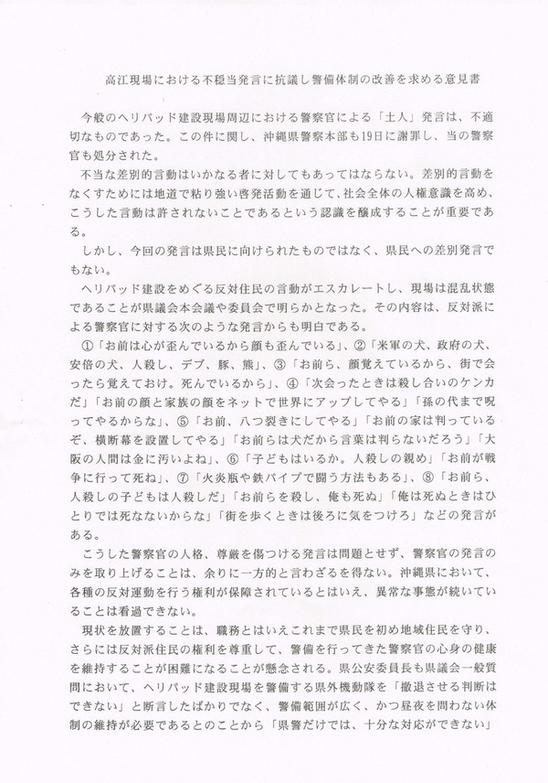 自民党沖縄県連提出の「高江現場における不穏当発言に抗議し警備体制の改善を求める意見書」