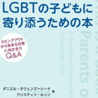 LGBTの子どもに寄り添うための本: カミングアウトから始まる日常に向き合うQ&A