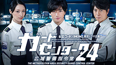 金曜ロードSHOW!特別ドラマ企画「ガードセンター24　広域警備司令室」