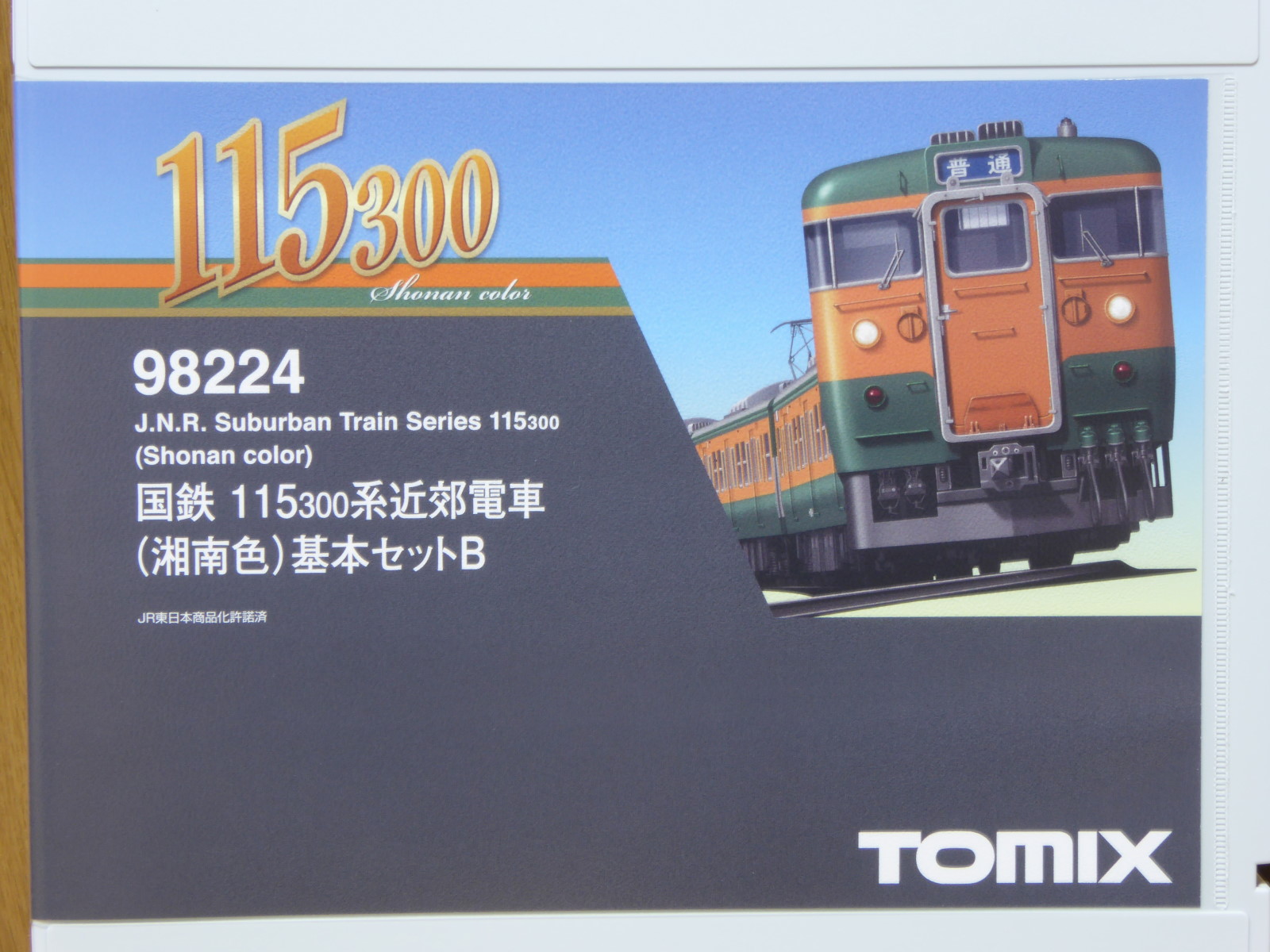 TOMIX 115系300番台（湘南色） 入線 ～その2～ | 気軽にNゲージ＠鉄道 