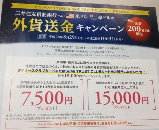 三井住友信託銀行への外貨送金キャンペーン