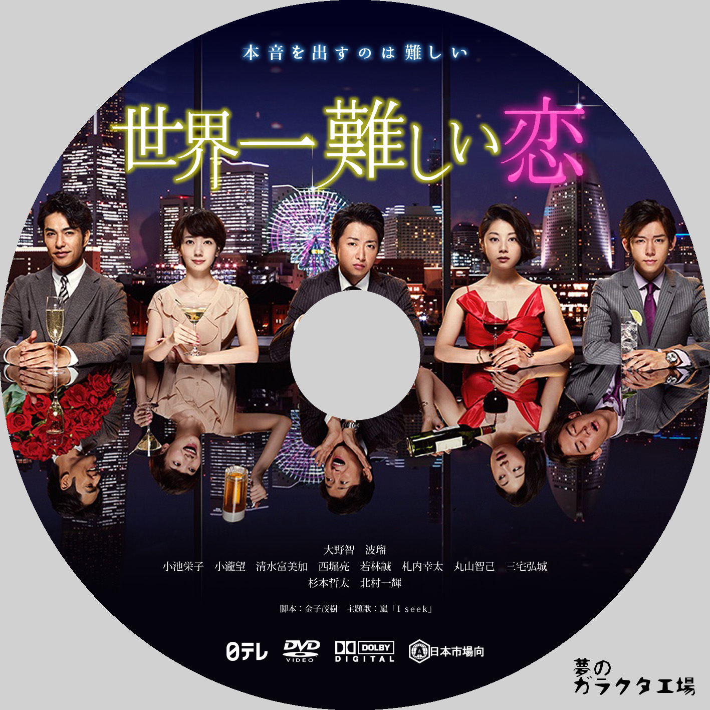 世界一難しい恋 ＤＶＤ ＢＯＸ（通常版）／大野智,波瑠,小池栄子 - DVD
