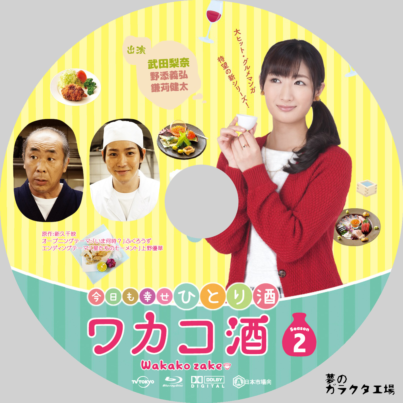 ワカコ酒 season1 season2 DVD