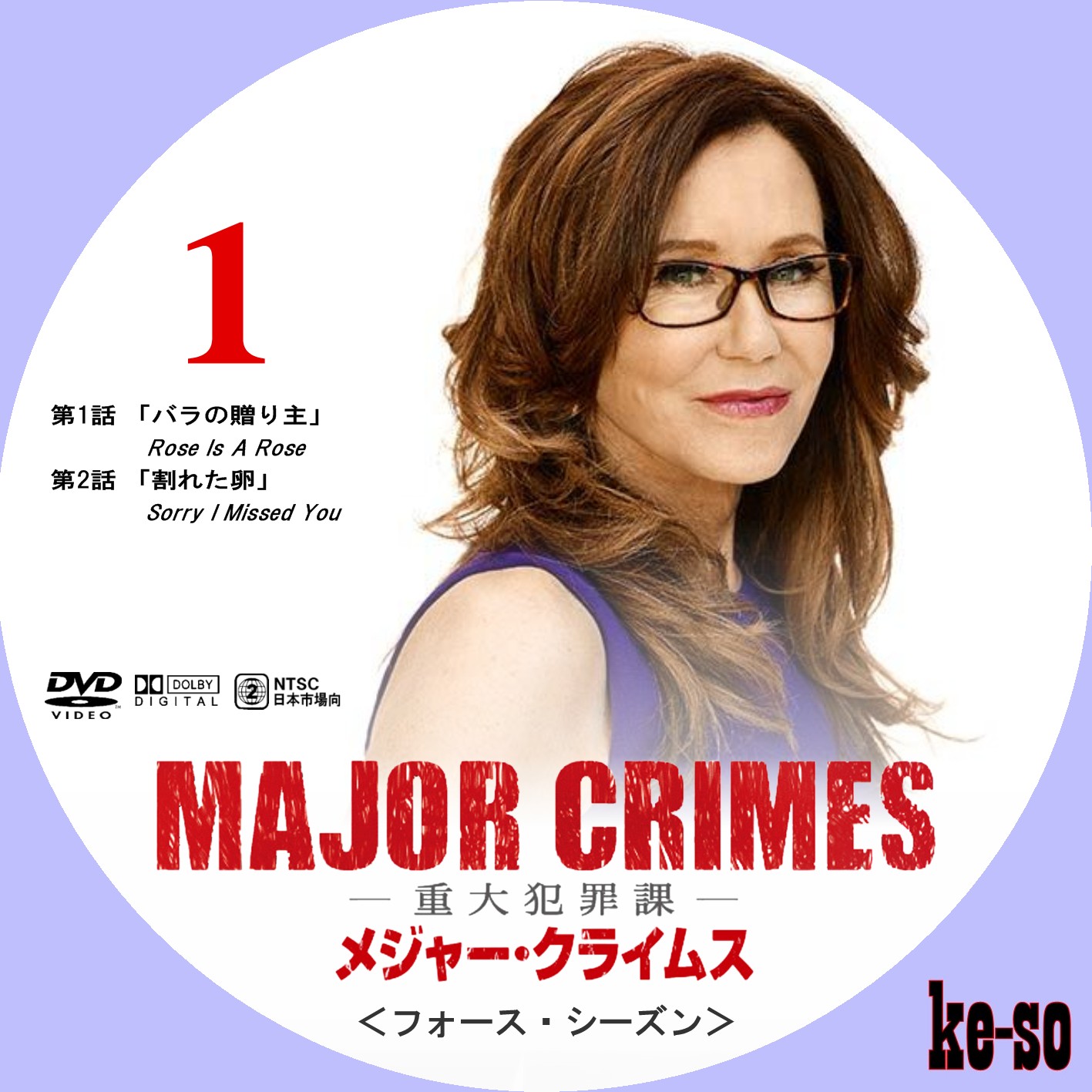 MAJOR CRIMES～重大犯罪課～ ＜フォース・シーズン＞ | メジャーじゃないDVDラベル