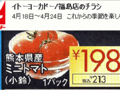 熊本産はあっても福島産トマトが無い福島県福島市のスーパーのチラシ