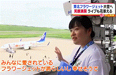 福島空港に飛来したフラワージェットと福島の綺麗な女性