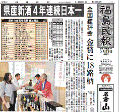 福島産日本酒の４年連続、日本一を報じる福島民報