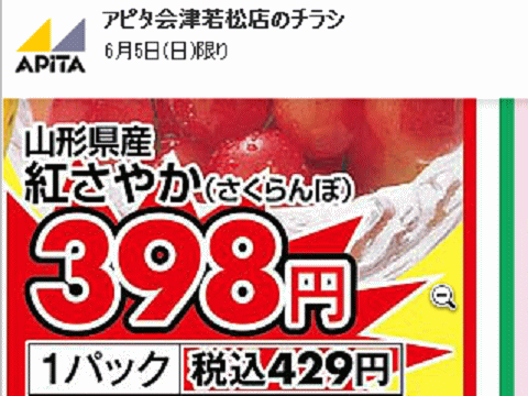 他県産はあっても福島産サクランボが載っていない福島県会津若松市のスーパーのチラシ