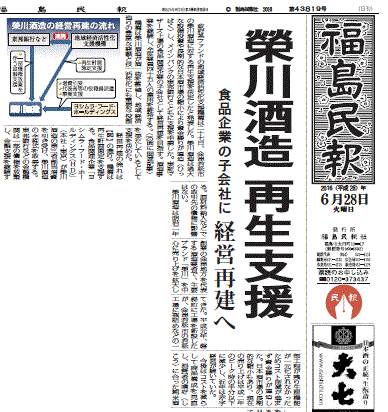 栄川酒造の経営破たんを１面トップで伝える福島県の地方紙・福島民報