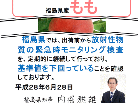 福島産モモは検査されていて「安全」だと主張する福島県
