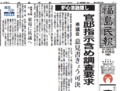 炉心溶融隠しで福島県議会が意見書を出すと報じる福島県の地方紙・福島民報