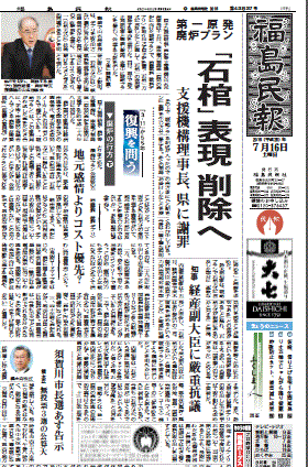 石棺」方式について「地元感情よりコスト優先？」と報じる福島県の地方紙・福島民報