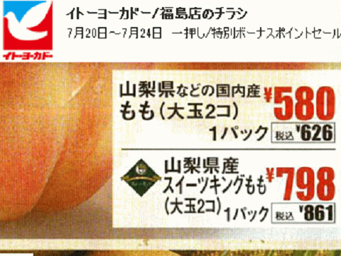 他県産はあっても福島産モモが無い福島県福島市のスーパーのチラシ