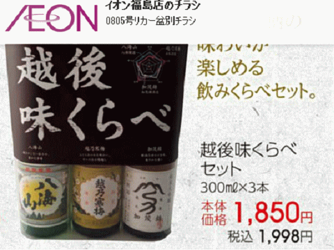 他県産はあっても福島産日本酒が無い福島県福島市のスーパーのチラシ