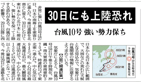 台風１０号接近を伝える福島県の地方紙・福島民友