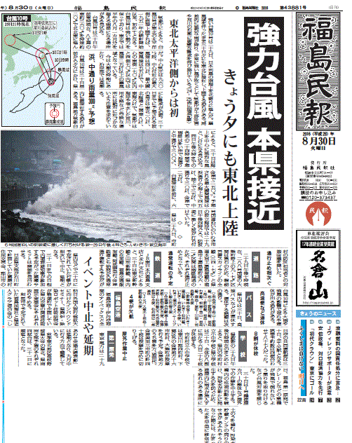 台風１０号福島接近を伝える福島県の地方紙・福島民報