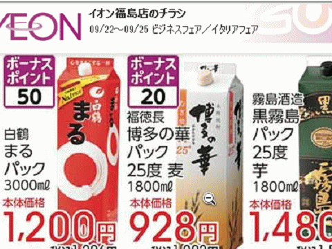 他県産はあっても福島の酒が無い福島県福島市のスーパーのチラシ