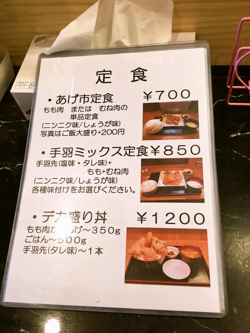 あげ市鶴見店(メニュー)