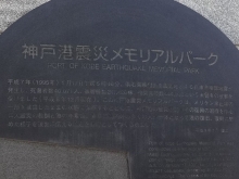 9：56 神戸港震災メモリアルパーク