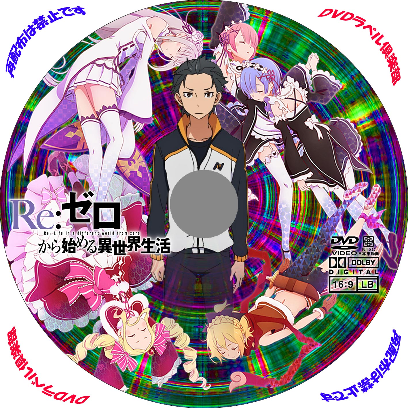 2016年 春 Re：ゼロから始める異世界生活 アニメ | DVD/BDラベル