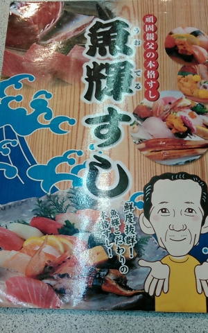 魚輝すし 八尾店 (7)