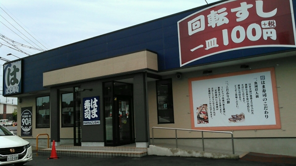はま寿司 奈良上牧店 (2)