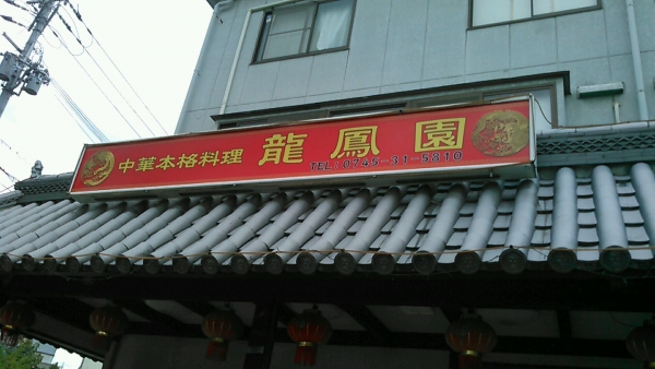 龍鳳園 三郷店 (2)