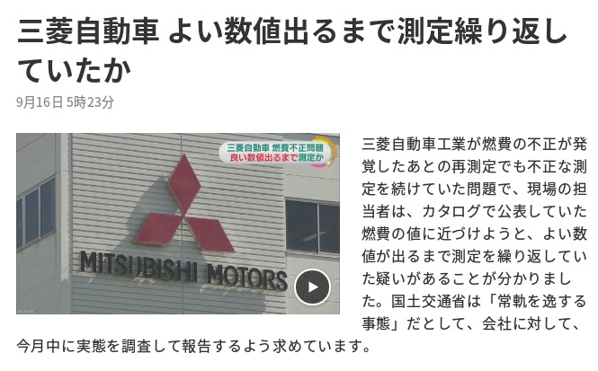 三菱自動車 よい数値出るまで測定繰り返していたか NHKニュース