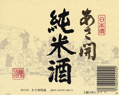 あさ開純米酒1986-12