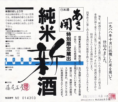 あさ開純米新酒1988-12