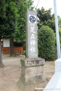 足立神社（さいたま市西区飯田）2