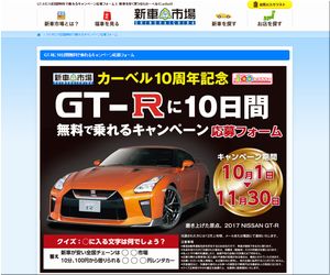懸賞 GT-Rに10日間無料で乗れるキャンペーン　新車市場 CarBell