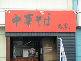 石黒　店