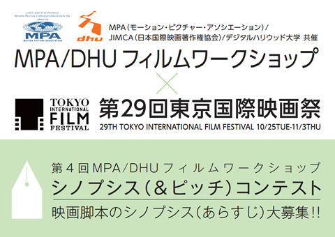 映画脚本シノプシス（あらすじ）コンテスト ｜ MPA/DHU フィルムワークショップ