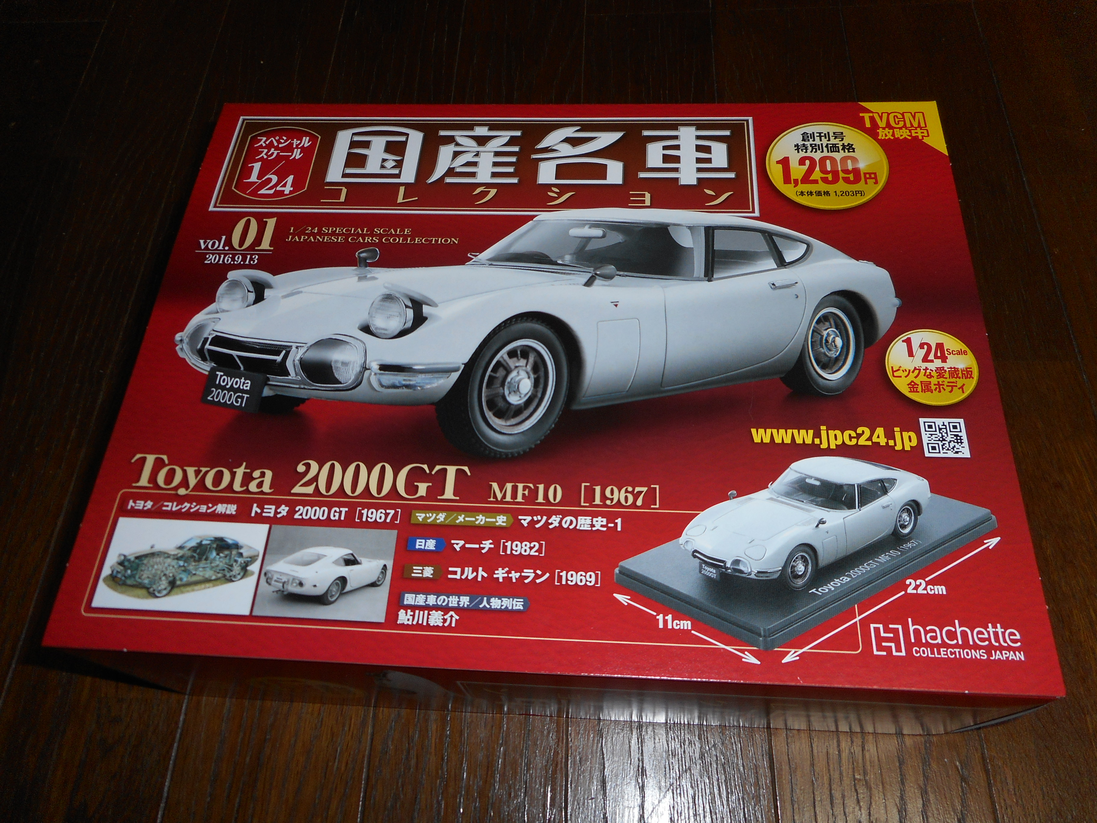 国産名車コレクション スペシャルスケール1/24』 創刊号 トヨタ2000GT 