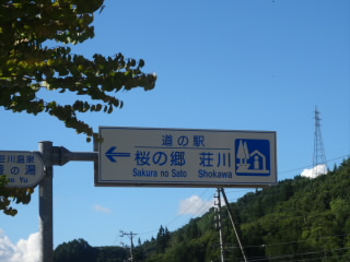 道の駅桜の郷荘川