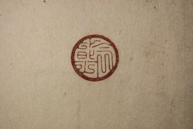 印相体・吉相体は学術的に存在しない書体です。　明治初期の手彫り印鑑